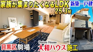 【駅徒歩３分＆広いLDK！】目黒区駒場ダイワハウスの家【東京不動産ルームツアー】