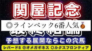 関屋記念2023【最終結論】◎は予想する展開なら面白い穴馬‼️レパードSに続け🔥