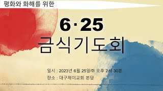 대구제이교회 | 2023.06.25 | 주일찬양예배(6.25 금식기도회) 실시간 영상 | 김영석 목사