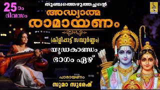 അദ്ധ്യാത്മ രാമായണം | ഇരുപത്തിഅഞ്ചാം ദിവസം | യുദ്ധകാണ്ഡം ഭാഗം ഏഴ് | Adhyathma Ramayanam | Yudhakandam