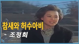 조정희 - 참새와 허수아비