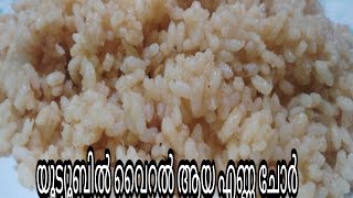 യൂട്യൂബിൽ വൈറൽ ആയ എണ്ണ ചോർ/ gee rice /ikkoos yannachor 🤞🤞