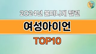 2024년 가장 많이 팔린 인기 여성아이언 BEST 10