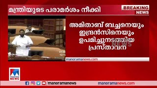 ‘ബച്ചനെ പോലിരുന്ന കോണ്‍ഗ്രസ് ഇന്ദ്രന്‍സിനെ പോലെയായി’: മന്ത്രിയുടെ പരാമര്‍ശം നീക്കി| VN Vasavan