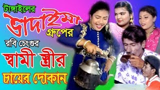 রবি চেংগুর স্বামী স্ত্রীর চায়ের দোকান | Robi Cengur  Shami Stiri Chayer Dokan | Bangla Koutuk 2019