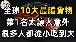 全球最髒的10種食物，第1名太嚇人，第4名昨天剛吃過！比地溝油還髒50倍，很多人天天都在吃 | 健康 | 食品 | 佛禪