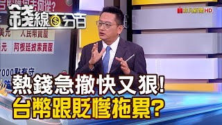 《外資賣251億!熱錢出走潮?新金融風暴來襲?》【錢線百分百】20230626-4│非凡財經新聞│