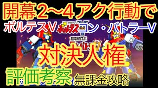 【スパロボDD】コンバトラーV＆ボルテスⅤ、超電磁スピンVの字斬り　評価考察【無課金攻略】