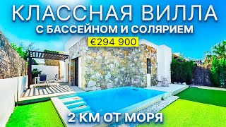 Классная виллы в Испании с бассейном за 294 900 евро | Ориуэла-Коста