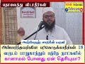 18 வருடமாக பாதுகாத்தும் ஓரிரு மாதத்தில் காணாமல் போவது ஏன் தெரியுமா அஷ்ஷேஹ் சாதிகீன் மதனி