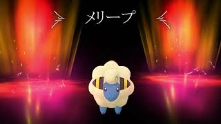 POKEMON GO メリープ進化