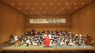 ドラゴンクエストⅠより「序曲」（18th Winter Concert）京都管楽合奏団ARTY BEARS