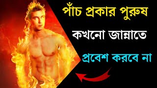 ৫ প্রকার মুসলিম পুরুষ আল্লাহর রহমত থেকে বিতাড়িত, তারা কখনো জান্নাতে প্রবেশ করবে না! ভয়াবহ শাস্তি