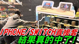 [萬董夾娃娃#122]套圈圈IPHONE12/SWITCH直接套,全台唯一室內夜市,乒乓球中獎送GK公仔!結果真的中了!