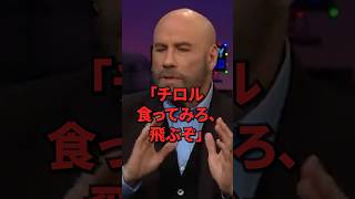 総資産330億円のジョン・トラボルタがチロルチョコにぞっこん GODIVAより美味いと豪語する理由 #shorts #海外の反応 #ジョン・トラボルタ