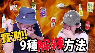 實測！9種解辣方法！｜怎麼解辣最有效？｜香香子竟淚灑攝影棚？！｜【香料實驗室#1】味旅Spices Journey