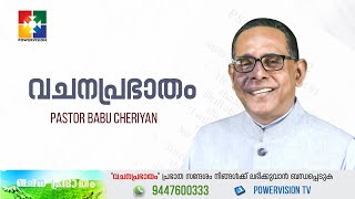 വചനപ്രഭാതം|\