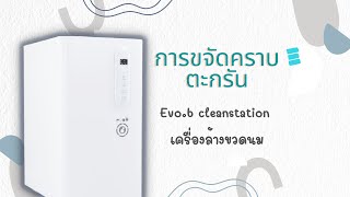 การขจัดคราบตะกรัน Evo b cleanstation เครื่องล้างขวดนม