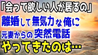 【感動する話総集編】元妻と離婚後、無職になった俺。離婚から2年後、突然元妻から「会って欲しい人がいるの」→待ち合わせた喫茶店にやって来た元妻と○○【いい話】