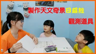 天文奇景日環蝕觀測工具製作｜親子同樂｜針孔成像投影法｜日環食｜20200621