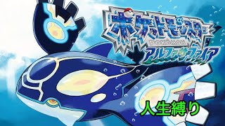 ポケモンORAS　人生縛り　ガチリベンジ編　part５