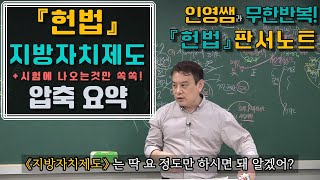 【헌법 압축정리】《지방자치제도》