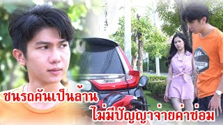 ละครสั้น ไม่มีเงินจ่ายค่าซ่อม ชนรถคันเป็นล้าน l Lw film