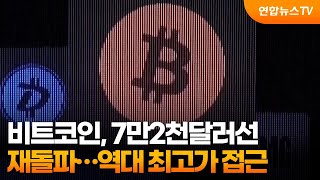 비트코인, 7만2천달러선 재돌파…역대 최고가 접근 / 연합뉴스TV (YonhapnewsTV)