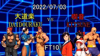 【カプエス】2022/07/03 喫音 vs 大道楽 FT10【cvs2】