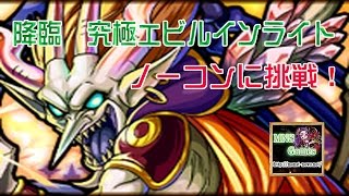 【モンスト】「神か悪魔か」エビルインライト 究極 初見ノーコンスピクリ！