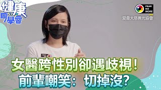 女醫跨性別卻遇歧視！前輩嘲笑：切掉沒？【@57healthy 】