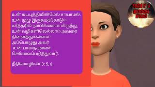 உன் சுயபுத்தியின்மேல் சாயாமல், உன் முழு இருதயத்தோடும் கர்த்தரில் நம்பிக்கையாயிருந்து,