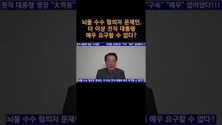 [송국건TV] 뇌물 수수 혐의자 문재인, 더 이상 전직 대통령 예우 요구할 수 없다?