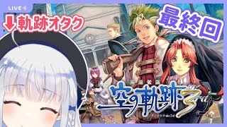 【空の軌跡3rd/最終回】いつか辿り着く場所【夜水天/Vtuber】