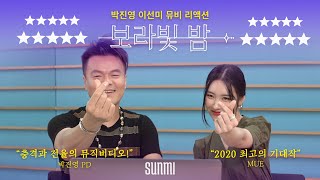 "선미 '보라빛 밤 (pporappippam)' 역대급 미모, 충격과 전율의 뮤직비디오!" - 박진영PD
