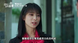 《沒有你依然燦爛》EP7+8預告｜薑還是老的辣！盧董追敏敏 撒錢、土味情話樣樣難不倒｜TVBS42