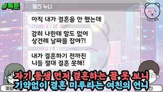 톡툰] 자기 동생 먼저 결혼하는 꼴 못 보니 기약없이 결혼 미루라는 여친의 언니 | 갓쇼의톡툰