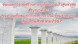 อัพเดทการก่อสร้างรถไฟความเร็วสูงสัญญาที่3-3ชมความคืบหน้าการก่อสร้างช่วงเขื่อนลำตะคอง