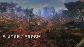 《ETERNAL：永恆聖約》BGM07 暁の原野 早晨的荒野