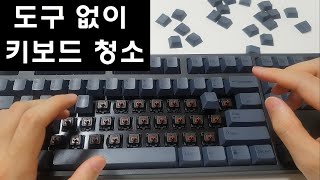 키캡리무버 도구없이 키보드청소 ASMR