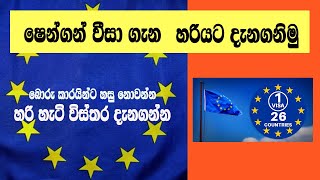 ෂෙන්ගන් වීසා ගැන හරියටම දැනගමු |Schengen Visa