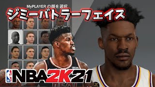 【NBA2K21】ジミーバトラーフェイスを作ってみた　How to make a Jimmy Butler Face in NBA2K21