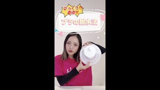 びっくり！裏技！ブラの脱水方法　#Shorts