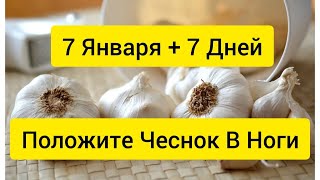 Положите чеснок в ноги от горечи жизни в Рождество