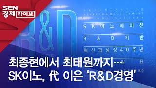 최종현에서 최태원까지…SK이노, 代 이은 ‘R＆D경영’