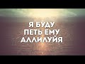 Сергей Брикса Я буду славить Господа Христа караоке текст lyrics