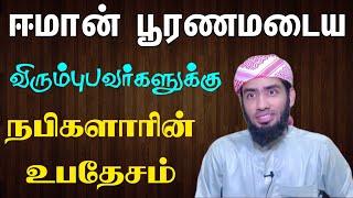 ஈமான் பூரணமடைய விரும்புபவர்களுக்கு நபிகளாரின் உபதேசம்.