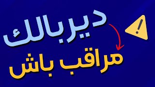 دیربالك | مراقب باش