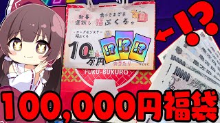 【ポケカ福袋】ちょっとヤバい…新年一発目の大豪遊100,000円福袋で中身に発狂したゆっくり実況者の末路【ゆっくり実況】