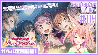 【バンドリ/ガルパ】#114 Roselia、仲良しになりましたよね(涙)【協力ライブ/Vtuber】